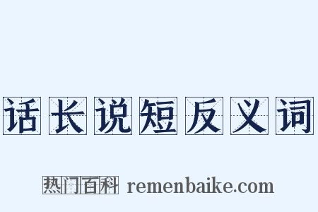 话长说短反义词是什么意思的图片